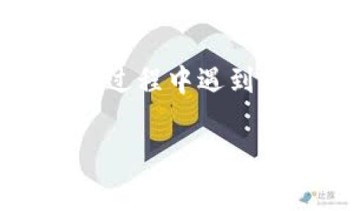 在处理加密货币钱包的时候,导入助记词(Mnemonic Phrase)是一个至关重要的步骤。助记词是一串由随机单词组成的短语,通常是12到24个单词,能够恢复你的数字资产。若在导入过程中遇到“助记词格式错误”的提示,可能会导致无法访问你的资产,瞬间让人感到慌乱和不安。今天,我们将深入探讨这个问题,帮助你解决这一问题,并且确保你能安全地管理自己的数字货币。
怎样解决导入助记词格式错误问题?有效操作指南