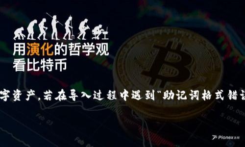 在处理加密货币钱包的时候,导入助记词(Mnemonic Phrase)是一个至关重要的步骤。助记词是一串由随机单词组成的短语,通常是12到24个单词,能够恢复你的数字资产。若在导入过程中遇到“助记词格式错误”的提示,可能会导致无法访问你的资产,瞬间让人感到慌乱和不安。今天,我们将深入探讨这个问题,帮助你解决这一问题,并且确保你能安全地管理自己的数字货币。
怎样解决导入助记词格式错误问题?有效操作指南