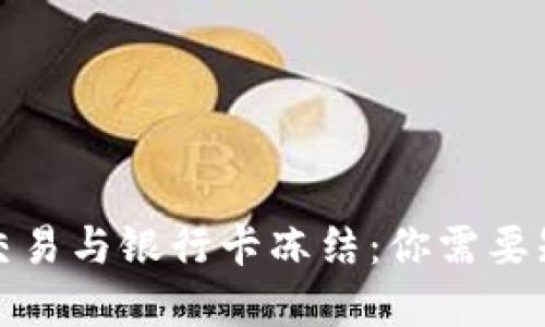 数字货币交易与银行卡冻结:你需要知道的一切