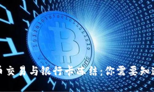 数字货币交易与银行卡冻结:你需要知道的一切