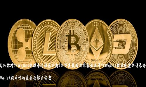 很高兴你对TPWallet的提币过程感兴趣!以下是我为你准备的关于TPWallet提币速度的详尽介绍。
TPWallet提币慢的原因及解决方案
