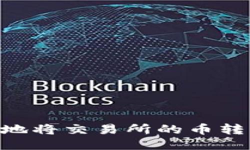 如何安全快捷地将交易所的币转移到TPWallet