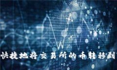 如何安全快捷地将交易所