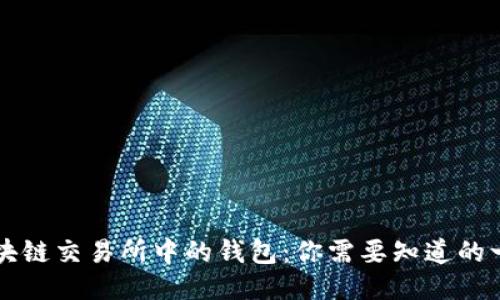 区块链交易所中的钱包:你需要知道的一切