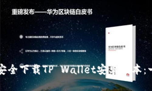 如何快速安全下载TP Wallet安卓版本:一步一步来