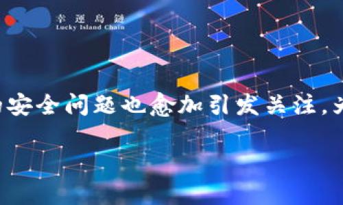 推荐区块链安全钱包:保护您的数字资产的理想选择
在如今这个数字化迅猛发展的时代,区块链技术逐渐改变了我们存储和转移价值的方式。然而,伴随着区块链技术的普及,各类数字资产(如比特币、以太坊等)的安全问题也愈加引发关注。为了确保你的数字资产安全,一个合适的区块链钱包显得尤为重要。在这篇文章中,我们将为您推荐一些安全性高、功能强大的区块链钱包,并解答一些相关问题。
推荐最安全的区块链钱包,保护您的数字资产