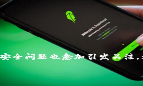 推荐区块链安全钱包:保护您的数字资产的理想选择
在如今这个数字化迅猛发展的时代,区块链技术逐渐改变了我们存储和转移价值的方式。然而,伴随着区块链技术的普及,各类数字资产(如比特币、以太坊等)的安全问题也愈加引发关注。为了确保你的数字资产安全,一个合适的区块链钱包显得尤为重要。在这篇文章中,我们将为您推荐一些安全性高、功能强大的区块链钱包,并解答一些相关问题。
推荐最安全的区块链钱包,保护您的数字资产