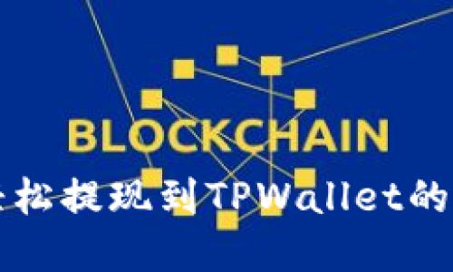 狗狗币轻松提现到TPWallet的完整指南