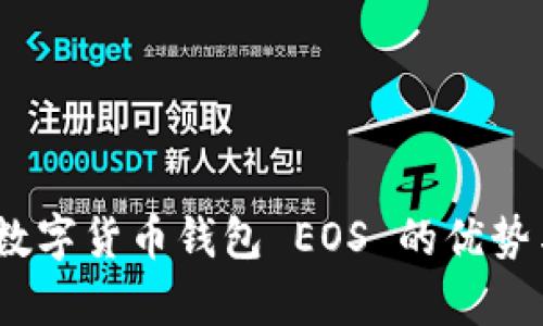 全面解析:数字货币钱包 EOS 的优势与使用技巧