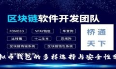 虚拟币钱包的多样选择与