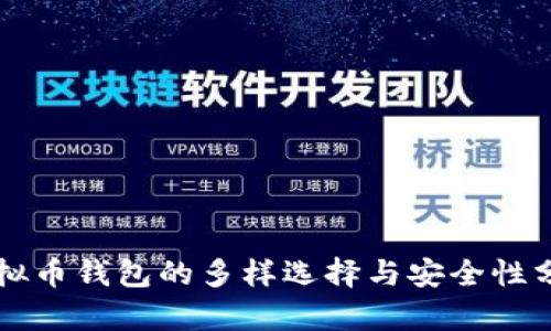 虚拟币钱包的多样选择与安全性分析