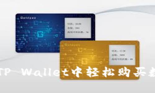 如何在TP Wallet中轻松购买数字货币