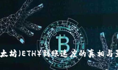 揭秘!以太坊(ETH)到账速度的真相与影响因素