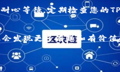 bianyi火币交易所狗狗币提币到TPWallet的完整指南/bianyi  
火币, 狗狗币, TPWallet, 提币/guanjianci

引言
随着区块链技术的发展，越来越多的人开始接触和交易加密货币。在其中，狗狗币（Dogecoin）因其轻松幽默的文化背景和强大的社区支持，迅速成为了大众喜爱的数字货币之一。而火币交易所则为用户提供了一个便利的交易平台，使得狗狗币的购买与出售变得更加简单。这篇文章将详细介绍如何将火币平台上的狗狗币提到TPWallet，让您顺利完成这一操作，享受数字货币带来的乐趣。

什么是火币交易所？
火币交易所是一家成立于2013年的全球知名加密货币交易平台。它支持多种数字货币的交易，用户能够方便地进行购买、兑换和提币等操作。火币凭借其用户友好的界面和全面的交易服务，逐渐积累了大量用户。然而，面对众多的新手投资者，如何安全且有效地进行提币，将是一个必备的技能。

什么是TPWallet？
TPWallet是一款多功能加密货币钱包，支持多种数字货币存储和管理。它不仅提供了安全可靠的存储环境，还具备交易功能，允许用户在钱包内部进行资产交换。这使得TPWallet成为许多投资者的首选钱包之一。此外，TPWallet的用户界面简洁，使用起来也很便利，非常适合新手。将火币上的狗狗币提到TPWallet，不仅能让您更好地管理资产，还能为后续的操作打下良好的基础。

提币前的准备工作
在进行提币操作之前，有一些准备工作是必须要完成的。首先，您需要确保自己在火币和TPWallet的账户均已注册，且已经完成身份验证。这是为了保障您的账户安全。此外，您还需要在TPWallet中获取您的狗狗币地址，确保提币时将资产准确地转入您想要的地方。下面我们将重点介绍如何在火币上进行操作。

步骤一：登录火币账户
进入火币官方网站，输入您的账号和密码进行登录。一旦成功登录，您将看到交易界面。在这里，您可以进行资产的查询、买卖等操作。确认您在火币的账户中拥有足够的狗狗币余额，让我们开始接下来的提币步骤。

步骤二：获取TPWallet狗狗币地址
打开您的TPWallet应用，点击“钱包”选项卡。在“资产”页面，找到狗狗币（Dogecoin），点击进入。您会看到一个“接收”或“存入”的选项。点击后，系统将生成一个您的狗狗币地址。将这个地址复制下来，以备后续使用。请务必确认该地址的正确性，任何错误都会导致您的资金丢失。

步骤三：提币操作
回到火币交易所，找到账户资产管理的选项。点击“提币”或“提现”按钮，系统会要求您选择提币的资产类型。在列表中找到狗狗币，输入您之前复制的TPWallet地址。在输入金额时，请仔细核对确认，以免多提或少提。通常，火币平台会有最低提币限额，这一点请提前了解。

步骤四：确认提币信息
在完成上面的步骤后，系统会将您输入的信息整理成一份摘要。请仔细核对提币地址、提币数量等信息是否正确。确认无误后，点击“提交”或者“确认”进行后续的验证。在这一步，火币平台可能会要求您输入短信验证码或其它二次验证信息，请遵照提示完成操作。

步骤五：等待提币处理
一旦提交请求，火币会将您的提币请求进行处理。这可能会需要一些时间，具体取决于网络状况和火币平台的工作效率。在此期间，您可以在火币资产界面查看到您的提币状态，通常会显示“处理中”或“已提交”等字样。您耐心等待即可。

步骤六：在TPWallet中确认接收
在您完成提币请求之后，接下来就是在TPWallet中查看您的狗狗币是否到账。打开TPWallet应用，再次进入狗狗币的资产页面，查看资产余额。如果您看到余额增加，说明提币成功。若还未到账，不必过于担心，区块链网络处理比较繁琐，有时候会稍有延迟。

可能遇到的问题及解决方式
在提币过程中，您可能会遇到一些常见的问题，下面我们将详细解答一些疑惑，以帮助用户更顺利地完成提币操作。

问：提币地址出现错误，该怎么办？
如果您输入的提币地址有误，导致您的狗狗币无法到账，这是一件非常麻烦的事情。首要的事情是，您要确保第二次提币时输入的地址一定正确。如果您发现错误却已经提交了提币请求，您需要尽快联系火币的客服团队，提供相关信息，看看是否有可能手动追回资产。然而，这种情况通常很难处理，因此请务必在操作前仔细确认地址。

问：提问需要多长时间到账？
提币的到账时间会因多种因素而异。正常情况下，火币提币到TPWallet的时间大约在10分钟到1小时之间。如果网络拥挤或者交易量繁忙，可能需要更长时间。在这种情况下，您可以耐心等待，定期检查您的TPWallet是否到账。同时，您也可以通过区块链浏览器查询交易状态，以了解您的提币进度。

结语
将狗狗币从火币提取到TPWallet是一个相对简单的过程，但细节非常重要。通过本文的详细指导，希望读者能够顺利完成提币操作，确保资产的安全。随着对加密世界的深入了解，您会发现更多有趣和有价值的数字货币，愿您在投资之路上稳步前行，开启属于自己的数字资产旅程。

在这一系列步骤中，我们不仅需要关注数字货币的操作细节，更需明白在这个快速发展的加密世界里，安全永远是第一位的。希望这篇指南能对您有所帮助！