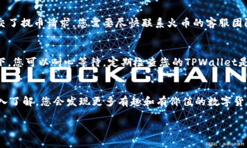 bianyi火币交易所狗狗币提币到TPWallet的完整指南/bianyi  
火币, 狗狗币, TPWallet, 提币/guanjianci

引言
随着区块链技术的发展，越来越多的人开始接触和交易加密货币。在其中，狗狗币（Dogecoin）因其轻松幽默的文化背景和强大的社区支持，迅速成为了大众喜爱的数字货币之一。而火币交易所则为用户提供了一个便利的交易平台，使得狗狗币的购买与出售变得更加简单。这篇文章将详细介绍如何将火币平台上的狗狗币提到TPWallet，让您顺利完成这一操作，享受数字货币带来的乐趣。

什么是火币交易所？
火币交易所是一家成立于2013年的全球知名加密货币交易平台。它支持多种数字货币的交易，用户能够方便地进行购买、兑换和提币等操作。火币凭借其用户友好的界面和全面的交易服务，逐渐积累了大量用户。然而，面对众多的新手投资者，如何安全且有效地进行提币，将是一个必备的技能。

什么是TPWallet？
TPWallet是一款多功能加密货币钱包，支持多种数字货币存储和管理。它不仅提供了安全可靠的存储环境，还具备交易功能，允许用户在钱包内部进行资产交换。这使得TPWallet成为许多投资者的首选钱包之一。此外，TPWallet的用户界面简洁，使用起来也很便利，非常适合新手。将火币上的狗狗币提到TPWallet，不仅能让您更好地管理资产，还能为后续的操作打下良好的基础。

提币前的准备工作
在进行提币操作之前，有一些准备工作是必须要完成的。首先，您需要确保自己在火币和TPWallet的账户均已注册，且已经完成身份验证。这是为了保障您的账户安全。此外，您还需要在TPWallet中获取您的狗狗币地址，确保提币时将资产准确地转入您想要的地方。下面我们将重点介绍如何在火币上进行操作。

步骤一：登录火币账户
进入火币官方网站，输入您的账号和密码进行登录。一旦成功登录，您将看到交易界面。在这里，您可以进行资产的查询、买卖等操作。确认您在火币的账户中拥有足够的狗狗币余额，让我们开始接下来的提币步骤。

步骤二：获取TPWallet狗狗币地址
打开您的TPWallet应用，点击“钱包”选项卡。在“资产”页面，找到狗狗币（Dogecoin），点击进入。您会看到一个“接收”或“存入”的选项。点击后，系统将生成一个您的狗狗币地址。将这个地址复制下来，以备后续使用。请务必确认该地址的正确性，任何错误都会导致您的资金丢失。

步骤三：提币操作
回到火币交易所，找到账户资产管理的选项。点击“提币”或“提现”按钮，系统会要求您选择提币的资产类型。在列表中找到狗狗币，输入您之前复制的TPWallet地址。在输入金额时，请仔细核对确认，以免多提或少提。通常，火币平台会有最低提币限额，这一点请提前了解。

步骤四：确认提币信息
在完成上面的步骤后，系统会将您输入的信息整理成一份摘要。请仔细核对提币地址、提币数量等信息是否正确。确认无误后，点击“提交”或者“确认”进行后续的验证。在这一步，火币平台可能会要求您输入短信验证码或其它二次验证信息，请遵照提示完成操作。

步骤五：等待提币处理
一旦提交请求，火币会将您的提币请求进行处理。这可能会需要一些时间，具体取决于网络状况和火币平台的工作效率。在此期间，您可以在火币资产界面查看到您的提币状态，通常会显示“处理中”或“已提交”等字样。您耐心等待即可。

步骤六：在TPWallet中确认接收
在您完成提币请求之后，接下来就是在TPWallet中查看您的狗狗币是否到账。打开TPWallet应用，再次进入狗狗币的资产页面，查看资产余额。如果您看到余额增加，说明提币成功。若还未到账，不必过于担心，区块链网络处理比较繁琐，有时候会稍有延迟。

可能遇到的问题及解决方式
在提币过程中，您可能会遇到一些常见的问题，下面我们将详细解答一些疑惑，以帮助用户更顺利地完成提币操作。

问：提币地址出现错误，该怎么办？
如果您输入的提币地址有误，导致您的狗狗币无法到账，这是一件非常麻烦的事情。首要的事情是，您要确保第二次提币时输入的地址一定正确。如果您发现错误却已经提交了提币请求，您需要尽快联系火币的客服团队，提供相关信息，看看是否有可能手动追回资产。然而，这种情况通常很难处理，因此请务必在操作前仔细确认地址。

问：提问需要多长时间到账？
提币的到账时间会因多种因素而异。正常情况下，火币提币到TPWallet的时间大约在10分钟到1小时之间。如果网络拥挤或者交易量繁忙，可能需要更长时间。在这种情况下，您可以耐心等待，定期检查您的TPWallet是否到账。同时，您也可以通过区块链浏览器查询交易状态，以了解您的提币进度。

结语
将狗狗币从火币提取到TPWallet是一个相对简单的过程，但细节非常重要。通过本文的详细指导，希望读者能够顺利完成提币操作，确保资产的安全。随着对加密世界的深入了解，您会发现更多有趣和有价值的数字货币，愿您在投资之路上稳步前行，开启属于自己的数字资产旅程。

在这一系列步骤中，我们不仅需要关注数字货币的操作细节，更需明白在这个快速发展的加密世界里，安全永远是第一位的。希望这篇指南能对您有所帮助！