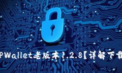  如何安全下载TPWallet老版