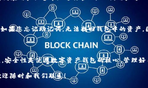   如何在TPWallet中安全存储DOGE币？ / 

 guanjianci TPWallet, DOGE币, 数字资产管理, 加密货币钱包 /guanjianci 

### 引言

在当今这个数字货币风靡的时代，越来越多的人开始关注如何有效和安全地管理自己的数字资产。DOGE币，作为一种起源于网络文化的加密货币，逐渐获得了广泛的认可和使用。TPWallet作为一款备受欢迎的多币种钱包，提供了将DOGE币安全存储的良好方案。本文将为您详细介绍如何在TPWallet中存放DOGE币，同时也为您解答一些相关的常见问题。

### 什么是TPWallet？

TPWallet是一款功能强大的数字资产管理钱包，支持多种加密货币的存储和交易。其用户界面友好，非常适合新手使用。TPWallet不仅支持常见的比特币、以太坊等主流加密货币，也包含了像DOGE这样的热门币种，为用户提供了更多的选择和灵活性。

优势与特性

TPWallet的优势在于其安全性和便捷性。钱包采用先进的加密技术，确保用户的私钥和资产安全。此外，TPWallet还提供了简单的备份和恢复功能，让用户可以轻松管理自己的资产。

在TPWallet中，您可以随时随地查看DOGE的实时行情，还能通过钱包直接参与各种去中心化金融（DeFi）和流动性挖矿等活动。这些都为用户的资金增值提供了额外的机会。

### 如何在TPWallet中存放DOGE币？

存放DOGE币在TPWallet中并不是一件复杂的事情。以下是详细的步骤：

1. 下载和安装TPWallet

首先，您需要在应用商店或官网上下载TPWallet。根据您的手机系统（iOS或Android）选择相应的版本进行安装。安装完成后，启动应用程序。

2. 创建钱包

如果您是第一次使用TPWallet，系统会引导您创建一个新的钱包。请务必选择强密码，并妥善保存您的助记词。助记词是恢复钱包的唯一途径，一定要保密，切勿与他人分享。

3. 添加DOGE币

创建好钱包后，您需要添加DOGE币。如果是首次使用，可以在菜单中选择“添加资产”，然后找到DOGE币进行添加。系统会自动引导您完成这一过程。

4. 存入DOGE币

现在您可以通过转账或者购买将DOGE币存入TPWallet。选择“充值”选项，系统会提供您DOGE币的地址。请把你的币发送到这个地址，并确认交易。

安全提示

在使用TPWallet的过程中，请务必注意安全。确保您的设备没有病毒，定期更换密码，并启用双重认证等安全措施。保护好自己的私钥和助记词，避免因信息泄露而造成资产损失。

### 常见问题解答

在使用TPWallet存储DOGE币的过程中，用户常常会遇到一些问题。下面我们将一一解答。

1. TPWallet的安全性如何保证？

TPWallet非常重视用户的资产安全。首先，钱包使用了先进的加密算法，保护用户的私钥和交易信息不被泄露。其次，TPWallet不保存用户的私钥，所有信息均在用户设备本地进行管理。此外，用户可以设置多重安全认证，以增强账户的安全性。

2. 如果我忘记了助记词，该怎么办？

助记词是恢复钱包的关键，一旦丢失，恢复将变得非常困难。为了避免这种情况，请务必在创建钱包时妥善保存助记词，并确保在一个安全的地方进行备份。如果您忘记助记词，无法找回钱包中的资产，因此建议在创建时就严格保管。

### 总结

通过本文的介绍，相信您已经对如何在TPWallet中存放DOGE币有了清晰的认识。从下载和安装钱包，到添加资产、进行存储，每一步都有其细节和注意事项。安全性是使用数字资产钱包的核心，管理好自己的私钥和助记词能够有效避免风险。

在未来的数字货币世界中，掌握正确的管理方法将帮助您更好地掌控自己的资产。希望您能安全且顺畅地享受加密货币带来的乐趣。如果还有其他问题，欢迎随时和我们联系！