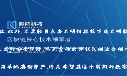 在现代数字经济中，创建钱包的含义逐渐被越来越多的人所理解，尤其是在加密货币和电子支付的背景下。一个“钱包”，可以简单理解为一个存放资金（无论是法币还是数字货币）的地方。但是，它的具体功能和特点会随着类型的不同而有所变化。 

什么是钱包？
钱包可以分为很多种，不同类型的钱包用于不同的目的。一般来说，我们会知道在银行存钱的感觉，而钱包则是一个更加灵活的工具。对于加密货币而言，钱包是用来存放虚拟货币的应用程序或硬件设备。

创建钱包的步骤
创建电子钱包主要涉及几个简单的步骤。首先，用户需要选择一种类型的钱包，通常有软件钱包、硬件钱包和纸钱包等。软件钱包是通过手机或电脑应用程序来访问的，硬件钱包是一种物理设备，纸钱包则是将地址和密钥打印到纸上的方式。
选择好钱包类型后，用户需要下载或购买相应的钱包工具。接下来，按照指引进行设置，通常包括创建一个强密码和备份助记词或私钥。备份这些信息非常重要，因为一旦丢失，钱包中的资产将无法恢复。

创建钱包的意义
创建钱包的意义绝不仅限于存储资产。对于加密货币用户而言，钱包不仅是一个存储工具，更是一个参与数字经济和 DeFi（去中心化金融）生态系统的平台。通过钱包，用户可以方便地进行交易、参加投资、进行资产管理等。
此外，随着越来越多人关注隐私和安全，许多人选择使用加密钱包来保护自己的资产不受到攻击或丢失。通过创建钱包，用户掌握了自我资产的控制权，不再依赖第三方机构。

钱包的种类比较
接下来，我们来看看几种不同类型的钱包，并理解它们各自的优缺点。

ul
listrong软件钱包：/strong 软件钱包是最常见的一种，使用方便，通常分为桌面钱包和移动钱包。它们可以提供极大的便利性，但相对于其他类型的钱包，安全性可能较低。软件钱包一旦被攻击，用户的资产有可能面临风险。/li
listrong硬件钱包：/strong 硬件钱包是一种较为安全的存储方式，类似于U盘，通常不连接互联网。虽然使用上需要花费一些时间和金钱，但对于大额资产用户来说，它是相对安全的选择。/li
listrong纸钱包：/strong 纸钱包是最原始的一种存储方式，只需将你的公钥和私钥打印成纸质文件。但缺点是，一旦纸张被撕破或遗失，资产很可能会无法找回。/li
/ul

常见的误区
在创建钱包的过程中，很多用户可能会存在一些误区。
ul
listrong以为只要创建了钱包就安全了：/strong 许多人误以为只要创建了钱包就安全了，但如果不采取其他安全措施（如定期更换密码，使用两步验证等），钱包依然可能面临攻击。/li
listrong忽视备份：/strong 不少人创建钱包后便认为不再需要关注备份。其实，万一设备丢失或者软件崩溃，确保备份可以让你顺利找回资产。/li
/ul

如何选择合适的钱包？
在选择钱包时，你需要考虑到多个因素。首先是安全性，选择那些拥有良好声誉、经过审计的钱包是非常重要的。其次是用户体验，对于初学者来说，易于使用的界面能大大降低学习成本。最后是项目的信誉，确保你选择的不是某个不靠谱的可疑项目。

与创建钱包相关的常见问题
很多用户在创建钱包时常常会有一些疑问，以下是最常见的两个问题。

h41. 如何保护我的钱包安全？/h4
保护钱包安全的关键在于保持警惕和采取预防措施。首先，你需要设定一个强密码，并定期更换。其次，务必备份你的助记词和私钥，按安全要求存放。此外，不要轻易点击不明链接或下载不明软件，这些都可能成为攻击者的入口。

h42. 创建钱包需要多少钱？/h4
创建钱包的费用因类型而异。大多数软件钱包是免费的，但硬件钱包则需要一定的投资，通常在几百到几千元不等。实际上，投资硬件钱包是为了更高的安全保障，而免费的软件钱包则适合刚入门的用户。

总结
在这个数字化的时代，创建钱包变得愈发重要，不仅是因为它能让我们更好地管理资金，更重要的是为我们提供了参与新经济的机会。无论你是想简单地存储资产，还是希望在这个崭新的数字世界中探索更多的可能性，了解钱包的相关知识都是至关重要的。希望通过这篇文章，能够帮助你更清晰地理解创建钱包的相关内容及其重要性。
