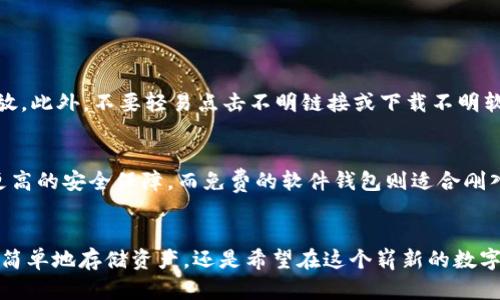 在现代数字经济中，创建钱包的含义逐渐被越来越多的人所理解，尤其是在加密货币和电子支付的背景下。一个“钱包”，可以简单理解为一个存放资金（无论是法币还是数字货币）的地方。但是，它的具体功能和特点会随着类型的不同而有所变化。 

什么是钱包？
钱包可以分为很多种，不同类型的钱包用于不同的目的。一般来说，我们会知道在银行存钱的感觉，而钱包则是一个更加灵活的工具。对于加密货币而言，钱包是用来存放虚拟货币的应用程序或硬件设备。

创建钱包的步骤
创建电子钱包主要涉及几个简单的步骤。首先，用户需要选择一种类型的钱包，通常有软件钱包、硬件钱包和纸钱包等。软件钱包是通过手机或电脑应用程序来访问的，硬件钱包是一种物理设备，纸钱包则是将地址和密钥打印到纸上的方式。
选择好钱包类型后，用户需要下载或购买相应的钱包工具。接下来，按照指引进行设置，通常包括创建一个强密码和备份助记词或私钥。备份这些信息非常重要，因为一旦丢失，钱包中的资产将无法恢复。

创建钱包的意义
创建钱包的意义绝不仅限于存储资产。对于加密货币用户而言，钱包不仅是一个存储工具，更是一个参与数字经济和 DeFi（去中心化金融）生态系统的平台。通过钱包，用户可以方便地进行交易、参加投资、进行资产管理等。
此外，随着越来越多人关注隐私和安全，许多人选择使用加密钱包来保护自己的资产不受到攻击或丢失。通过创建钱包，用户掌握了自我资产的控制权，不再依赖第三方机构。

钱包的种类比较
接下来，我们来看看几种不同类型的钱包，并理解它们各自的优缺点。

ul
listrong软件钱包：/strong 软件钱包是最常见的一种，使用方便，通常分为桌面钱包和移动钱包。它们可以提供极大的便利性，但相对于其他类型的钱包，安全性可能较低。软件钱包一旦被攻击，用户的资产有可能面临风险。/li
listrong硬件钱包：/strong 硬件钱包是一种较为安全的存储方式，类似于U盘，通常不连接互联网。虽然使用上需要花费一些时间和金钱，但对于大额资产用户来说，它是相对安全的选择。/li
listrong纸钱包：/strong 纸钱包是最原始的一种存储方式，只需将你的公钥和私钥打印成纸质文件。但缺点是，一旦纸张被撕破或遗失，资产很可能会无法找回。/li
/ul

常见的误区
在创建钱包的过程中，很多用户可能会存在一些误区。
ul
listrong以为只要创建了钱包就安全了：/strong 许多人误以为只要创建了钱包就安全了，但如果不采取其他安全措施（如定期更换密码，使用两步验证等），钱包依然可能面临攻击。/li
listrong忽视备份：/strong 不少人创建钱包后便认为不再需要关注备份。其实，万一设备丢失或者软件崩溃，确保备份可以让你顺利找回资产。/li
/ul

如何选择合适的钱包？
在选择钱包时，你需要考虑到多个因素。首先是安全性，选择那些拥有良好声誉、经过审计的钱包是非常重要的。其次是用户体验，对于初学者来说，易于使用的界面能大大降低学习成本。最后是项目的信誉，确保你选择的不是某个不靠谱的可疑项目。

与创建钱包相关的常见问题
很多用户在创建钱包时常常会有一些疑问，以下是最常见的两个问题。

h41. 如何保护我的钱包安全？/h4
保护钱包安全的关键在于保持警惕和采取预防措施。首先，你需要设定一个强密码，并定期更换。其次，务必备份你的助记词和私钥，按安全要求存放。此外，不要轻易点击不明链接或下载不明软件，这些都可能成为攻击者的入口。

h42. 创建钱包需要多少钱？/h4
创建钱包的费用因类型而异。大多数软件钱包是免费的，但硬件钱包则需要一定的投资，通常在几百到几千元不等。实际上，投资硬件钱包是为了更高的安全保障，而免费的软件钱包则适合刚入门的用户。

总结
在这个数字化的时代，创建钱包变得愈发重要，不仅是因为它能让我们更好地管理资金，更重要的是为我们提供了参与新经济的机会。无论你是想简单地存储资产，还是希望在这个崭新的数字世界中探索更多的可能性，了解钱包的相关知识都是至关重要的。希望通过这篇文章，能够帮助你更清晰地理解创建钱包的相关内容及其重要性。