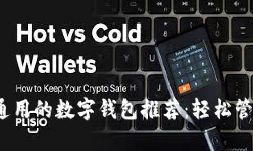 2023年最通用的数字钱包推荐:轻松管理您的财富