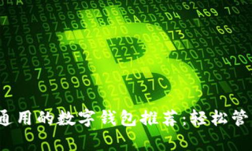 2023年最通用的数字钱包推荐:轻松管理您的财富