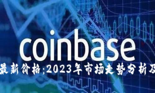 以太坊的最新价格：2023年市场走势分析及未来预测