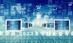 以太坊的最新价格：2023年
