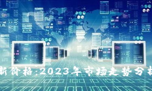 以太坊的最新价格：2023年市场走势分析及未来预测