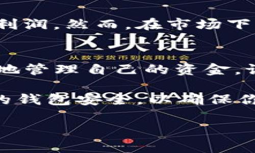 如何解决提币到tpwallet时资金减少的问题？

tpwallet, 提币, 资金减少, 加密货币/guanjianci

引言
在加密货币的世界中，许多人都体验过提币的过程。然而，一些用户在将资金提到tpwallet时却发现账户余额并没有预期的那么多。这让不少人感到疑惑和不安。那么，为什么在提币到tpwallet时，到账的数量会比预期少呢？理解这个问题对于任何加密货币投资者来说都是非常重要的。

常见原因
首先，让我们来看看几个常见的原因，造成提币到账时资金减少。

h41. 网络手续费/h4
每一笔加密货币的交易都需要支付网络手续费。这笔费用因区块链网络的拥堵程度而异。有些时候，尤其在高峰时段，网络手续费可能会比较高。因此，在你提币的时候，账户上可能显示的余额会受到这笔手续费的影响。

h42. 提币限制/h4
不同的钱包和交易所对提币的规定不同，某些平台可能会有最低提币额度。如果提币的金额没有达到这个最低值，可能会导致你到账的金额减少，甚至无法到账。

h43. 转账时间/h4
从一个钱包转账到另一个钱包可能需要一些时间。在这个过程中，区块链确认的数量也会影响到账金额。如果在确认之前网络发生了变化，可能出现到账数量不一致的情况。

h44. 人为错误/h4
用户在转账时如果没有仔细检查地址，可能会导致资金转错地方。如果你发现账户上少了很多，有可能是误转的结果。在提币前，一定要仔细核对每个细节。

如何避免资金减少的问题？
解决资金减少问题的关键在于事先做好准备和了解相关信息。

h41. 参考网络手续费/h4
在进行提币之前，最好先查一下当时网络的手续费情况。大部分交易所都有实时的费用列表，根据这个你可以决定是现在提币，还是等手续费下降后再提。

h42. 熟悉提币规则/h4
仔细阅读有关tpwallet的提币规则和政策。了解每个细节，比如最低提币额度、手续费等，才能让你心里有底，避免意外的减少情况。

h43. 监控转账状态/h4
在进行转账时，随时关注你的交易状态。大部分交易平台能让你查看到当前交易的状态，这样就能及时发现潜在的问题，避免损失。

h44. 小额多提/h4
如果你对提币的额度不确定，可以尝试先小额提币验证，确认到账无误后再进行大额提币。这种方式可以最大限度地降低风险。

其他相关问题
除了上述的情况，还有其他一些用户可能会关心的问题。下面我们来逐一解答。

h4问题一：tpwallet的安全性如何？/h4
tpwallet作为一个数字钱包，其安全性是每位用户都应该关注的。首先，tpwallet采取了多重验证机制，确保用户在进行交易时的身份安全。此外，它还使用了高水平的加密技术来保护用户的资产安全。用户可以通过设置强密码和启用双重身份验证来增强账户的安全性。此外，定期更新软件，防止黑客攻击也是保护账户的一种有效方法。

h4问题二：如何选择合适的提币时机？/h4
选择合适的提币时机是每一位投资者需要考虑的重要因素。一般来说，要注意市场动向和网络手续费的波动。在价格上涨时，很多用户可能会选择提币以锁定利润。然而，在市场下行或者网络拥堵时，提币的成本可能会大幅增加，因此选择一个较为平稳、手续费较低的时段进行提币会是一个明智的决定。

总结
对许多在加密货币领域摸爬滚打的投资者来说，提币到tpwallet的过程可能显得复杂而不安。然而，只要你理解了其中的机制和可能出现的问题，便能够更好地管理自己的资金。记住，信息就是力量，充分的了解和准备将为你在这个市场中提供宝贵的竞争优势。

为了有效地管理你的加密资产，建议你时常关注市场动态，了解交易的最佳时机，审慎提币，从而最大限度地保护自己的资本。同时，切记要定期检查和强化你的钱包安全，以确保你的资金无虞。

以上内容帮助你了解了提币到tpwallet时可能出现的资金减少情况，希望能够帮助你在未来的交易中取得更好的经验和结果！