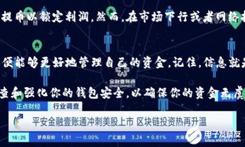 如何解决提币到tpwallet时资金减少的问题？

tpwallet, 提币, 资金减少, 加密货币/guanjianci

引言
在加密货币的世界中，许多人都体验过提币的过程。然而，一些用户在将资金提到tpwallet时却发现账户余额并没有预期的那么多。这让不少人感到疑惑和不安。那么，为什么在提币到tpwallet时，到账的数量会比预期少呢？理解这个问题对于任何加密货币投资者来说都是非常重要的。

常见原因
首先，让我们来看看几个常见的原因，造成提币到账时资金减少。

h41. 网络手续费/h4
每一笔加密货币的交易都需要支付网络手续费。这笔费用因区块链网络的拥堵程度而异。有些时候，尤其在高峰时段，网络手续费可能会比较高。因此，在你提币的时候，账户上可能显示的余额会受到这笔手续费的影响。

h42. 提币限制/h4
不同的钱包和交易所对提币的规定不同，某些平台可能会有最低提币额度。如果提币的金额没有达到这个最低值，可能会导致你到账的金额减少，甚至无法到账。

h43. 转账时间/h4
从一个钱包转账到另一个钱包可能需要一些时间。在这个过程中，区块链确认的数量也会影响到账金额。如果在确认之前网络发生了变化，可能出现到账数量不一致的情况。

h44. 人为错误/h4
用户在转账时如果没有仔细检查地址，可能会导致资金转错地方。如果你发现账户上少了很多，有可能是误转的结果。在提币前，一定要仔细核对每个细节。

如何避免资金减少的问题？
解决资金减少问题的关键在于事先做好准备和了解相关信息。

h41. 参考网络手续费/h4
在进行提币之前，最好先查一下当时网络的手续费情况。大部分交易所都有实时的费用列表，根据这个你可以决定是现在提币，还是等手续费下降后再提。

h42. 熟悉提币规则/h4
仔细阅读有关tpwallet的提币规则和政策。了解每个细节，比如最低提币额度、手续费等，才能让你心里有底，避免意外的减少情况。

h43. 监控转账状态/h4
在进行转账时，随时关注你的交易状态。大部分交易平台能让你查看到当前交易的状态，这样就能及时发现潜在的问题，避免损失。

h44. 小额多提/h4
如果你对提币的额度不确定，可以尝试先小额提币验证，确认到账无误后再进行大额提币。这种方式可以最大限度地降低风险。

其他相关问题
除了上述的情况，还有其他一些用户可能会关心的问题。下面我们来逐一解答。

h4问题一：tpwallet的安全性如何？/h4
tpwallet作为一个数字钱包，其安全性是每位用户都应该关注的。首先，tpwallet采取了多重验证机制，确保用户在进行交易时的身份安全。此外，它还使用了高水平的加密技术来保护用户的资产安全。用户可以通过设置强密码和启用双重身份验证来增强账户的安全性。此外，定期更新软件，防止黑客攻击也是保护账户的一种有效方法。

h4问题二：如何选择合适的提币时机？/h4
选择合适的提币时机是每一位投资者需要考虑的重要因素。一般来说，要注意市场动向和网络手续费的波动。在价格上涨时，很多用户可能会选择提币以锁定利润。然而，在市场下行或者网络拥堵时，提币的成本可能会大幅增加，因此选择一个较为平稳、手续费较低的时段进行提币会是一个明智的决定。

总结
对许多在加密货币领域摸爬滚打的投资者来说，提币到tpwallet的过程可能显得复杂而不安。然而，只要你理解了其中的机制和可能出现的问题，便能够更好地管理自己的资金。记住，信息就是力量，充分的了解和准备将为你在这个市场中提供宝贵的竞争优势。

为了有效地管理你的加密资产，建议你时常关注市场动态，了解交易的最佳时机，审慎提币，从而最大限度地保护自己的资本。同时，切记要定期检查和强化你的钱包安全，以确保你的资金无虞。

以上内容帮助你了解了提币到tpwallet时可能出现的资金减少情况，希望能够帮助你在未来的交易中取得更好的经验和结果！