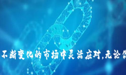 加密货币钱包软件：选购指南与最佳实践

jiaoti加密货币钱包软件：选购指南与最佳实践/jiaoti

加密货币, 钱包软件, 安全, 使用指南/guanjianci

引言：什么是加密货币钱包？
在数字货币快速发展的今天，加密货币钱包已经成为各类投资者和使用者的必备工具。就像我们需要银行账户来管理我们的资金一样，加密货币钱包能够帮助我们存储、发送和接收数字货币。那么，加密货币钱包到底是什么呢？简单来说，它是一种软件程序或应用，允许用户安全管理其数字资产。

加密货币钱包的类型
加密货币钱包主要分为几种类型，每种类型都有其独特的优缺点。最常见的两种类型是热钱包和冷钱包。

h4热钱包/h4
热钱包是指随时连接到互联网的钱包，通常以软件的形式存在于手机、电脑或网页上。这类钱包使用方便，适合进行频繁交易的用户。然而，由于其在线状态，它们的安全性相对较低，更容易受到黑客攻击。常见的热钱包如Coinbase、Exodus和MetaMask等。

h4冷钱包/h4
冷钱包指完全不与互联网连接的钱包，通常以硬件设备或纸质形式存在。这类钱包由于离线状态，安全性较高，非常适合长期存储大额的加密货币。硬件钱包如Ledger和Trezor广受用户欢迎。尽管其安全性较高，但操作起来相比热钱包要复杂一些，适合那些对安全性有高要求的用户。

如何选择适合自己的加密货币钱包？
选择适合自己的加密货币钱包并不简单，尤其是市场上有着如此多的选项。以下是一些选购时应该考虑的因素：

h4安全性/h4
这是选择钱包时最重要的因素之一。确保钱包提供多重身份验证和强加密措施是非常必要的。冷钱包通常在安全性上表现更优，而热钱包则需要更严格的安全措施。

h4用户体验/h4
钱包软件的用户界面应简洁易用，尤其是对于新手来说，友好的交互设计能够让用户在使用过程中感到更舒适。

h4兼容性/h4
确保钱包支持你所持有的加密货币是非常重要的。有些钱包只支持特定的货币或代币，而有些则可以支持多种加密货币。

h4费用/h4
不同钱包可能会收取不同的交易费用，有的甚至是隐性费用。在选择钱包时，一定要仔细阅读相关条款，确保自己不会被不必要的费用所困扰。

使用加密货币钱包的最佳实践
安全使用加密货币钱包同样重要，以下是一些最佳实践：

h4定期备份钱包/h4
定期对钱包进行备份，尤其是热钱包，万一发生数据丢失或设备损坏，可以迅速恢复。

h4启用多重身份验证/h4
许多钱包都提供多重身份验证功能，这是一种增强安全性的好方法。在破解一个账户时，黑客通常只获得密码，而如果有多重验证机制，即使获得密码也无法继续进行操作。

h4保持软件更新/h4
保持钱包软件的最新版本，很多安全问题和漏洞往往会被开发者通过更新来修复。不定期检查自己的钱包软件是否需要更新，确保安全性。

加密货币钱包常见问题

h41. 加密货币钱包丢失如何找回？/h4
丢失钱包是一件相当不幸的事情，尤其是对于那些在钱包中存有大量资金的用户来说。或许可以通过以下方式找回：
ul
    listrong助记词和私钥：/strong大多数钱包在初次设置时会生成助记词和私钥。如果你有备份这些信息，便可以通过输入助记词或私钥恢复钱包。/li
    listrong联系客服：/strong如果无法找到助记词，可以尝试联系客服。部分钱包公司在用户身份验证后，可能会提供帮助。/li
    listrong去中心化钱包：/strong如果使用的是去中心化钱包，切勿相信网上那些宣传“可以恢复丢失钱包”的服务。通常，失去钱包即意味着失去资产。/li
/ul

h42. 如何保护我的钱包安全？/h4
保护钱包安全的措施有很多，以下是几种有效的方法：
ul
    listrong保持电脑安全：/strong确保你的电脑上装有最新的防病毒软件，并定期进行扫描。这有助于抵御某些恶意软件攻击。/li
    listrong使用强密码：/strong创建强而独一无二的密码，并定期更换。这能够有效防止一些容易的黑客攻击。/li
    listrong避免公共Wi-Fi：/strong尽量避免在公共Wi-Fi环境下访问你的钱包，黑客可以更容易地截获你的信息。/li
/ul

总结
加密货币钱包不再仅仅是一个存储工具，更是数字经济时代的重要基石。通过合理选择和安全使用钱包，用户不仅能够保护自己的数字资产，还能在这个不断变化的市场中灵活应对。无论你是投资新手还是资深玩家，都应该对加密货币钱包有一个深刻的理解与使用经验。希望这篇文章能够为你的加密货币之旅提供一些有用的参考和指导。