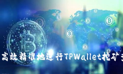 如何高效精准地进行TPWallet挖矿查询?