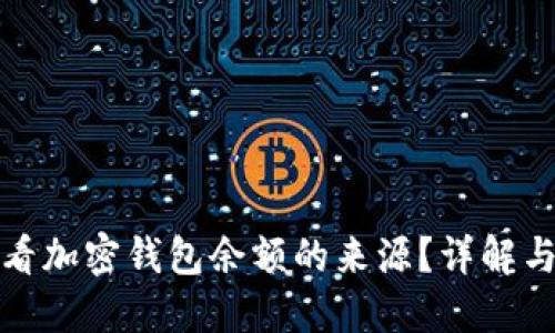 如何查看加密钱包余额的来源?详解与小技巧