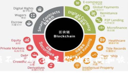 tpwallet到账金额不一致?满足你的疑问和恢复信心的全面解析