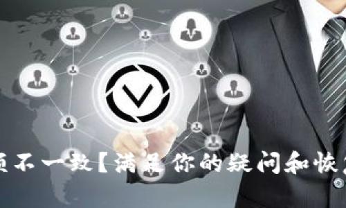 tpwallet到账金额不一致?满足你的疑问和恢复信心的全面解析