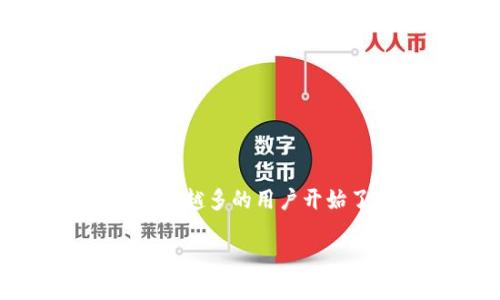 币冷钱包是近年来加密货币领域的热门话题之一,尤其随着越来越多的人开始投资和交易数字货币。为了确保资产的安全性,越来越多的用户开始了解和使用冷钱包这种存储方式。接下来,我们将详细拆解这一主题,帮助用户深入理解什么是冷钱包,以及如何高效地使用它。
安全可靠的币冷钱包:加密资产保护的最佳选择