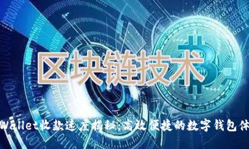 TPWallet收款速度揭秘:高效便捷的数字钱包体验