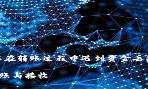 很抱歉得知您在使用TP Wallet时遇到了问题。如果您在转账过程中遇到资金丢失的情况,可以先冷静下来,尝试以下步骤来解决问题。
### TP Wallet 收款地址使用指南:安全有效地转账与接收