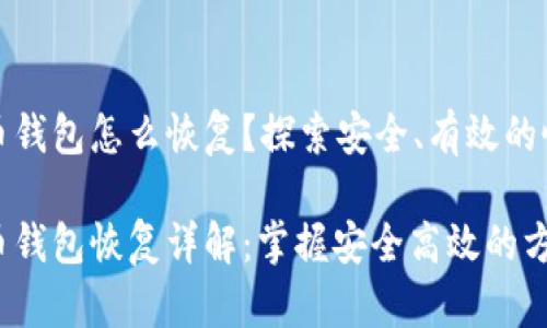 数字货币钱包怎么恢复？探索安全、有效的恢复方法

数字货币钱包恢复详解：掌握安全高效的方法