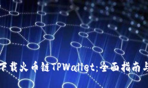 如何轻松下载火币链TPWallet:全面指南与使用技巧