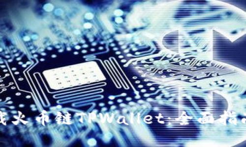 如何轻松下载火币链TPWallet:全面指南与使用技巧
