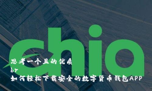 思考一个且的优质
br
如何轻松下载安全的数字货币钱包APP