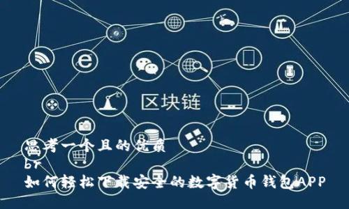 思考一个且的优质
br
如何轻松下载安全的数字货币钱包APP