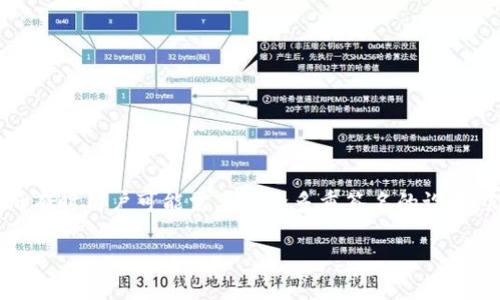 思考一个且的
在处理数字资产和区块链技术时,“多重签名”是一项重要的安全机制,然而有时用户可能需要解除多重签名的设置。那么,如何才能有效地解除多重签名呢?我们将为此提供一份详尽的指南。
: 轻松解除多重签名:完整指南与实用技巧