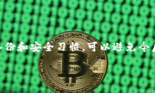   解决TP币安智能链钱包不显示资产的全面指南 / 

 guanjianci TP币安智能链, 钱包不显示资产, 区块链技术, 资产管理 /guanjianci 

---

引言：TP币安智能链钱包的问题

在数字货币的广阔海洋中，TP币安智能链（BSC）钱包是众多加密爱好者常用的工具之一。它不仅仅是一个存储虚拟资产的地方，更是投资者进行交易、转账和管理资产的关键平台。然而，有时候你打开钱包却发现资产不见了，令人沮丧。这种情况究竟是什么原因造成的呢？我们来一起探讨解决方案。

第一部分：了解TP币安智能链钱包

TP币安智能链钱包是基于币安智能链（BSC）开发的一种数字货币钱包，它支持多种代币的存储和管理，操作比较简单，用户友好。随着区块链技术的发展，越来越多的人开始使用这一钱包来管理自己的资产。但是，部分用户在使用过程中会遇到资产显示的问题。这通常令人感到困惑和不安，因为对很多人来说，资产就是一切。

第二部分：不显示资产的常见原因

TP钱包不显示资产的原因可能有很多，下面我们来分析几个常见的情况：

h41. 网络问题/h4
首先，你的网络连接是否正常？网络不稳定可能导致钱包无法及时更新显示资产。在切换网络或重启路由器后重试一次，有时便能解决问题。

h42. 钱包设置问题/h4
有些用户在设置钱包时可能没有添加或选择正确的网络。确保你所使用的是“币安智能链”网络，而不是其他网络。可以在钱包设置中查看并修改网络设置。

h43. 代币未添加/h4
有时候，你的资产可能在区块链上是存在的，但在钱包中并没有显示。你需要手动添加代币。前往“资产”或“代币”页面，选择“添加代币”，然后输入正确的合约地址来添加资产。

h44. 钱包软件或版本问题/h4
确保你使用的是最新版本的钱包软件。钱包的旧版本可能会出现bug，导致资产不显示。定期检查并更新应用程序能够避免此类问题的出现。

第三部分：解决问题的详细步骤

那么，当资产不显示时，我们该如何一步一步地进行调整呢？以下是一些详细的操作步骤。

h4步骤一：检查网络连接/h4
打开手机或电脑上的设置，查看WiFi或数据流量是否正常。确认网络连接后，回到钱包，等待一段时间，看资产是否能显示。

h4步骤二：确认钱包网络设置/h4
在TP钱包的设置中，查看当前连接的网络。如果不是币安智能链，可以切换网络至BSC，检查资产是否能重新显示。如果不确定如何切换，请参考钱包的官方文档或在线教程。

h4步骤三：添加代币/h4
如果你在转账或交易中增加了一些新代币，但它们并没有在钱包中显示，可能需要手动添加。查找相关的合约地址，可以从代币的官网或知名社群中寻找。将地址复制到钱包的代币添加功能中，完成添加。

h4步骤四：更新钱包应用/h4
前往你的应用商店，检查是否有可用的更新。如果有，务必更新到最新版本。更新过程中，确保你备份了钱包的助记词和私钥，以防数据丢失。

第四部分：预防未来问题的建议

在解决了资产显示问题之后，预防未来的问题同样重要。以下是几个建议，可以帮助你更好地管理钱包，减少不必要的麻烦。

h41. 定期备份/h4
定期备份你的钱包数据，确保你的助记词和私钥始终保存在安全的地方。这样，即使出现问题，你也能轻松恢复钱包及其中的资产。

h42. 关注安全信息/h4
定期关注与TP钱包及币安智能链相关的安全信息和更新，注意官方发布的公告与指导，以防止由于新的network更新导致的问题。

h43. 保持良好的操作习惯/h4
在进行任何操作时，始终保持警惕，不要随意点击不明链接或下载来路不明的应用程序，避免掉入网络骗局之中。

常见问答

h4问题一：我该如何获取代币合约地址？/h4
获取代币合约地址非常简单。你可以通过代币的官方网站、社交媒体或者知名的区块链社区（如红利社区、BitcoinTalk等）找到相关信息。务必确保获取的信息来自官方渠道，以避免骗局。

h4问题二：如果以上步骤仍未解决问题，我该如何寻求帮助？/h4
如果经过上述步骤仍然无法解决问题，建议你前往TP钱包的官方支持页面，提交故障报告，并等待他们的答复。此外，许多区块链社区拥有活跃的用户论坛，你可以在那寻求帮助，询问其他用户是否遇到相似的问题，并获取解决方案。

总结

当TP币安智能链钱包不显示资产时，首先保持冷静，不要慌张。通过逐步检查网络、钱包设置和代币管理，可以有效解决很多问题。同时，保持良好的备份和安全习惯，可以避免今后可能发生的麻烦。数字货币的世界是充满机遇与挑战的，让我们一起保持警惕，安全投资，享受这段旅程的魅力。

希望这篇文章能帮助到你，若有其他问题，请随时向我们咨询！