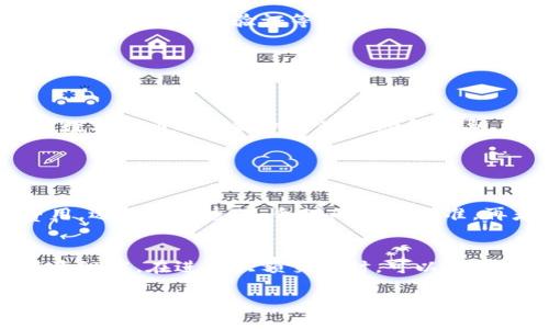    TPWallet如何轻松转换成人民币？  / 

 guanjianci  TPWallet, 人民币, 转换, 数字货币  /guanjianci 

 引言 
 随着数字货币的流行，越来越多的用户开始接触和使用TPWallet等数字钱包。然而，当我们拥有这些数字资产时，如何将它们转化为生活中更常用的人民币却是一个相对复杂的过程。本文将为你详细介绍如何使用TPWallet将数字货币转换为人民币，带你一步一步走完这个流程。无论你是数字货币的老手，还是刚刚入门的新手，这里都有实用的信息等着你。 

 TPWallet简介 
 TPWallet是一款功能强大的数字钱包，支持多种数字货币的存储与交易。它像一个安全的银行，为用户提供了方便的数字资产管理方式。使用TPWallet，你不仅可以轻松收到和发送数字货币，还能随时查看自己的资产状况。 

 为什么要将TPWallet里的数字货币转换为人民币？ 
 在很多情况下，用户可能会需要将他们的数字资产兑换成人民币，这可以是因为要满足生活开支、投资回报或是其他种种原因。无论是什么理由，将数字货币转换为法币都是一个重要的环节。如果你正打算消费，或者想要在市场上进行其他投资，这个过程便显得尤为重要。 

 转换的基本步骤 
 接下来，我们将详细介绍如何将TPWallet中的数字货币转换为人民币的具体步骤。 

h4 第一步：了解你的资产 /h4
 在开始之前，首先要清楚自己在TPWallet中的资产情况。登录您的TPWallet账户，查看你持有的数字货币种类及其数量。注意，不同的数字货币价格波动可能较大，这时正确估算自己的资产价值非常重要。 

h4 第二步：寻找合适的交易平台 /h4
 想要将数字货币转换为人民币，首先需要找到一个支持此类交易的平台。常见的数字货币交易平台有火币网、币安等，这些平台通常都提供将数字资产兑换为法币的功能。你需要注册一个账户，并完成身份验证。不同的平台其手续费和服务条款各不相同，用户在选择时可根据自己的需求挑选合适的平台。 

h4 第三步：将数字货币转入交易平台 /h4
 选择好交易平台后，将TPWallet中的数字货币提现至该平台。通常，你需要在交易平台上生成一个数字货币充值地址，然后在TPWallet中选择提现选项，将资金转移至刚刚获得的地址。请注意，转账过程中的手续费及时间因网络状况而异，务必提前了解。 

h4 第四步：进行交易 /h4
 资金到账后，进入交易平台进行交易。找到你所持有的数字货币并选择兑换人民币（CNY）的选项。输入希望兑换的金额，确认交易详情后提交。交易完成后，相应的人民币金额将会到达你的平台账户中。 

h4 第五步：提现到银行账户 /h4
 交易完成后，你可以选择将这些人民币提现到自己的银行账户。一些平台会直接提供提现服务，用户只需输入银行账号和提现金额。注意，提现手续费和处理时间也会因平台的不同而有所区别，因此要提前查阅相关信息。 

 需要注意的事项 
 在整个转换过程中，有几个方面需要特别留意： 

h4 1. 手续费 /h4
 不同交易平台的手续费差异较大，有的平台收取固定费用，有的平台根据交易金额比例收费。用户在选择平台时，要了解清楚手续费的相关规定，以免在转账时产生意外支出。 

h4 2. 价格波动 /h4
 数字货币市场的价格波动性非常大，有时在短时间内价格可能会剧烈变化。这意味着你在交易的过程中，可能获得的人民币金额会有所不同。为了避免不必要的损失，建议选择在价格相对稳定的时段进行交易。 

h4 3. 安全性 /h4
 数字货币的安全问题始终是用户最担心的事情。在选择交易平台时，尽量选择那些安全性高、信誉良好的平台。同时，个人账户的安全保护措施也要到位，比如使用复杂的密码、开启双重验证等。 

h4 4. 法律法规 /h4
 各国对数字货币的监管政策不同，用户在进行交易时应依据当地法律法规进行操作，确保自己的行为不违反相关规定。 

 结语 
 将TPWallet中的数字货币自由地转换为人民币，虽然在初次尝试时可能会感觉复杂，但掌握了基础的步骤和注意事项后，你就能轻松驾驭这个过程了。希望本文能为你的数字货币之旅提供一些帮助和指导，让你在这条路上走得更顺利！ 

 常见问题解析 

h4 问题一：如何选择适合自己的交易平台？ /h4
 在选择交易平台时，有几个关键因素需要考虑：首先是交易平台的安全性。必须选择知名度高、运作时间长的平台，这样可以保障你的资金安全。其次要比较平台的交易费用，选择那些透明、合理的收费标准。再者，平台的用户体验也很重要，包括界面的友好程度以及客服的响应速度等。此外，你也可以参考身边朋友的使用经验，以及网上的用户评价和反馈。 

h4 问题二：我如何确保交易的安全性？ /h4
 交易安全是每个用户都应该重视的事情。为了确保安全，首先要选择有良好声誉的交易平台，并开启双重验证等安全措施。其次，个人资料和账户信息要妥善保管，不要随意泄露。在进行大额交易时，可以考虑分多次进行。此外，在进行数字货币的转账时，务必审慎仔细，确保收款地址无误。最后，定期更换账户密码，以及留意平台的安全更新信息，都是维护账户安全的重要步骤。 

 通过掌握这几点，用户可以较为轻松地将TPWallet的数字货币转化为人民币，以便于日常生活的支出与投资需求。希望你顺利完成每一次交易，享受数字货币带来的便捷与自由！ 
