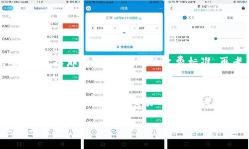    TPWallet如何轻松转换成人民币？  / 

 guanjianci  TPWallet, 人民币, 转换, 数字货币  /guanjianci 

 引言 
 随着数字货币的流行，越来越多的用户开始接触和使用TPWallet等数字钱包。然而，当我们拥有这些数字资产时，如何将它们转化为生活中更常用的人民币却是一个相对复杂的过程。本文将为你详细介绍如何使用TPWallet将数字货币转换为人民币，带你一步一步走完这个流程。无论你是数字货币的老手，还是刚刚入门的新手，这里都有实用的信息等着你。 

 TPWallet简介 
 TPWallet是一款功能强大的数字钱包，支持多种数字货币的存储与交易。它像一个安全的银行，为用户提供了方便的数字资产管理方式。使用TPWallet，你不仅可以轻松收到和发送数字货币，还能随时查看自己的资产状况。 

 为什么要将TPWallet里的数字货币转换为人民币？ 
 在很多情况下，用户可能会需要将他们的数字资产兑换成人民币，这可以是因为要满足生活开支、投资回报或是其他种种原因。无论是什么理由，将数字货币转换为法币都是一个重要的环节。如果你正打算消费，或者想要在市场上进行其他投资，这个过程便显得尤为重要。 

 转换的基本步骤 
 接下来，我们将详细介绍如何将TPWallet中的数字货币转换为人民币的具体步骤。 

h4 第一步：了解你的资产 /h4
 在开始之前，首先要清楚自己在TPWallet中的资产情况。登录您的TPWallet账户，查看你持有的数字货币种类及其数量。注意，不同的数字货币价格波动可能较大，这时正确估算自己的资产价值非常重要。 

h4 第二步：寻找合适的交易平台 /h4
 想要将数字货币转换为人民币，首先需要找到一个支持此类交易的平台。常见的数字货币交易平台有火币网、币安等，这些平台通常都提供将数字资产兑换为法币的功能。你需要注册一个账户，并完成身份验证。不同的平台其手续费和服务条款各不相同，用户在选择时可根据自己的需求挑选合适的平台。 

h4 第三步：将数字货币转入交易平台 /h4
 选择好交易平台后，将TPWallet中的数字货币提现至该平台。通常，你需要在交易平台上生成一个数字货币充值地址，然后在TPWallet中选择提现选项，将资金转移至刚刚获得的地址。请注意，转账过程中的手续费及时间因网络状况而异，务必提前了解。 

h4 第四步：进行交易 /h4
 资金到账后，进入交易平台进行交易。找到你所持有的数字货币并选择兑换人民币（CNY）的选项。输入希望兑换的金额，确认交易详情后提交。交易完成后，相应的人民币金额将会到达你的平台账户中。 

h4 第五步：提现到银行账户 /h4
 交易完成后，你可以选择将这些人民币提现到自己的银行账户。一些平台会直接提供提现服务，用户只需输入银行账号和提现金额。注意，提现手续费和处理时间也会因平台的不同而有所区别，因此要提前查阅相关信息。 

 需要注意的事项 
 在整个转换过程中，有几个方面需要特别留意： 

h4 1. 手续费 /h4
 不同交易平台的手续费差异较大，有的平台收取固定费用，有的平台根据交易金额比例收费。用户在选择平台时，要了解清楚手续费的相关规定，以免在转账时产生意外支出。 

h4 2. 价格波动 /h4
 数字货币市场的价格波动性非常大，有时在短时间内价格可能会剧烈变化。这意味着你在交易的过程中，可能获得的人民币金额会有所不同。为了避免不必要的损失，建议选择在价格相对稳定的时段进行交易。 

h4 3. 安全性 /h4
 数字货币的安全问题始终是用户最担心的事情。在选择交易平台时，尽量选择那些安全性高、信誉良好的平台。同时，个人账户的安全保护措施也要到位，比如使用复杂的密码、开启双重验证等。 

h4 4. 法律法规 /h4
 各国对数字货币的监管政策不同，用户在进行交易时应依据当地法律法规进行操作，确保自己的行为不违反相关规定。 

 结语 
 将TPWallet中的数字货币自由地转换为人民币，虽然在初次尝试时可能会感觉复杂，但掌握了基础的步骤和注意事项后，你就能轻松驾驭这个过程了。希望本文能为你的数字货币之旅提供一些帮助和指导，让你在这条路上走得更顺利！ 

 常见问题解析 

h4 问题一：如何选择适合自己的交易平台？ /h4
 在选择交易平台时，有几个关键因素需要考虑：首先是交易平台的安全性。必须选择知名度高、运作时间长的平台，这样可以保障你的资金安全。其次要比较平台的交易费用，选择那些透明、合理的收费标准。再者，平台的用户体验也很重要，包括界面的友好程度以及客服的响应速度等。此外，你也可以参考身边朋友的使用经验，以及网上的用户评价和反馈。 

h4 问题二：我如何确保交易的安全性？ /h4
 交易安全是每个用户都应该重视的事情。为了确保安全，首先要选择有良好声誉的交易平台，并开启双重验证等安全措施。其次，个人资料和账户信息要妥善保管，不要随意泄露。在进行大额交易时，可以考虑分多次进行。此外，在进行数字货币的转账时，务必审慎仔细，确保收款地址无误。最后，定期更换账户密码，以及留意平台的安全更新信息，都是维护账户安全的重要步骤。 

 通过掌握这几点，用户可以较为轻松地将TPWallet的数字货币转化为人民币，以便于日常生活的支出与投资需求。希望你顺利完成每一次交易，享受数字货币带来的便捷与自由！ 