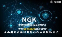 全面解析区块链钱包的六
