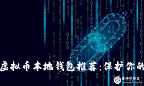 最安全的虚拟币本地钱包推荐:保护你的数字资产