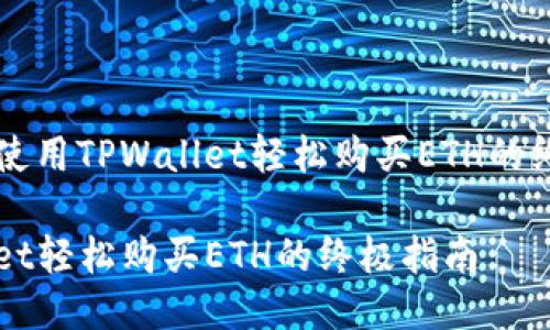 Title: 使用TPWallet轻松购买ETH的终极指南
TPWallet轻松购买ETH的终极指南